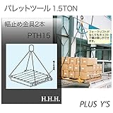 吊具 パレットツール 1.5TON (パレットリフティングシステム) PTH15 幅止め金具2本 のみ スリーエッチ HHH H