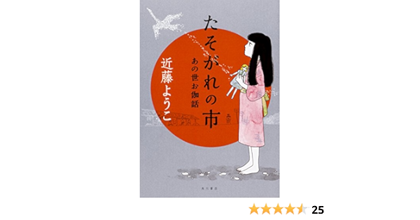 たそがれの市 あの世お伽話 近藤 ようこ 本 通販 Amazon