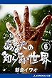 あなたの知らない世界（６）