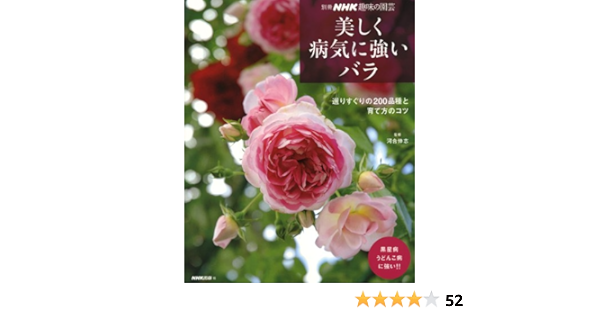 美しく病気に強いバラ 選りすぐりの0品種と育て方のコツ 別冊nhk趣味の園芸 Nhk出版 本 通販 Amazon