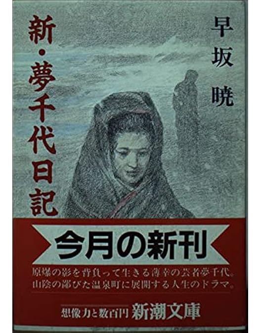 夢千代日記 続夢千代日記 新夢千代日記 全集 全巻セット DVD BOX Amazon.co.jp: 続・夢千代日記-全集- [DVD] : 吉永小百合, 石坂