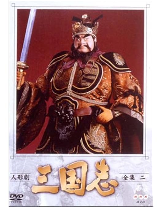 Amazon.co.jp: 人形劇 三国志 全集 四 (新価格) [DVD] : 小川英