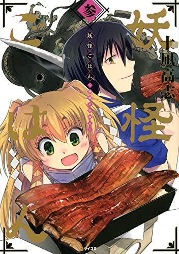 『妖怪ごはん～神饌の料理人～』3巻
