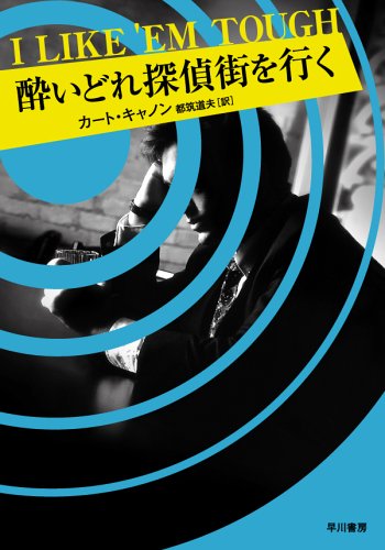 カート・キャノン:酔いどれ探偵街を行く (ハヤカワ・ミステリ文庫)