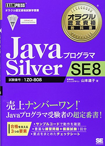 オラクル認定資格教科書 Javaプログラマ Silver SE 8