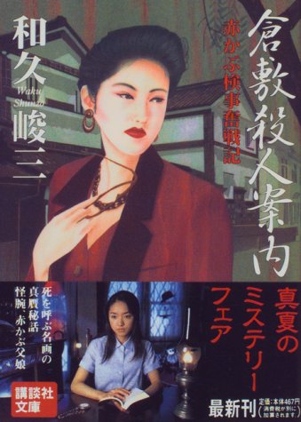 和久峻三:倉敷殺人案内―赤かぶ検事奮戦記 (講談社文庫)