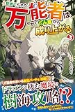見捨てられた万能者は、やがてどん底から成り上がる (3)