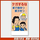 安全標語標識 317-33 ケガするな 家で親待つ妻子待つ サイズ:600×300×1mm厚 材質:エコユニボード(穴4スミ)