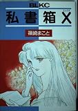 私書箱X (Be・Loveコミックス)