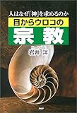 目からウロコの宗教―人はなぜ「神」を求めるのか by カルロス
