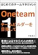 はじめてのチームマネジメント ワンチーム・ビルダーを目指して