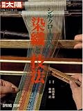 シルクロ-ドの染織と技法 (別冊太陽 日本のこころ 85)