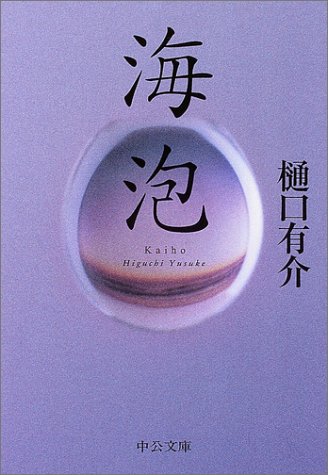 海泡 (中公文庫)
