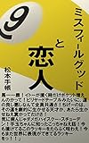 ミスフィールグッドと恋人⑨: ナインボールと恋人の行方