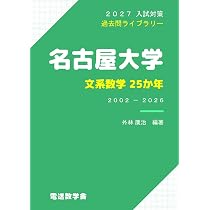 2027入試対策 名古屋大学・文系数学25か年 | 外林 康治 |本 | 通販