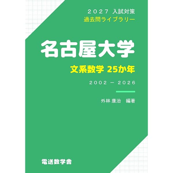 2027-名古屋大学 文系 前期【駿台青本シリーズ】 (駿台大学入試完全