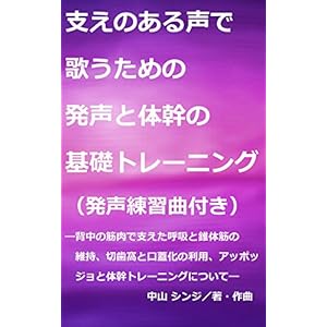 支えのある声で歌うための発声と体幹の基礎トレーニング【2017年版】