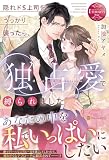 隠れドS上司をうっかり襲ったら、独占愛で縛られました (エタニティブックス)