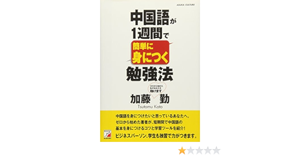 中国語が1週間で簡単に身につく勉強法 アスカカルチャー 加藤 勤 本 通販 Amazon