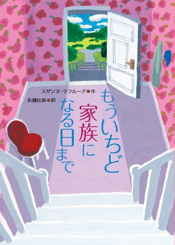 もういちど家族になる日まで