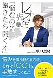 レオ先生の「悩むのに飽きたら開く本」