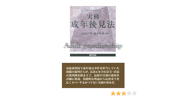実務成年後見法 勁草法律実務シリーズ 正明 松原 厚利 浦木 本 通販 Amazon