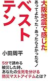 大阪地震で感じた、あってよかった・あったらよかったモノベストテン: 5分で読める　被災した時、あなたの生死を分ける防災マストアイテムとは？
