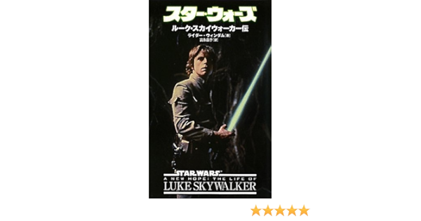 スター ウォーズ ルーク スカイウォーカー伝 Lucas Books 小説 Belyi Krolik Ru スター ウォーズ ルーク スカイウォーカー伝 Lucas Books 小説 Belyi Krolik Ru
