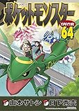 ポケットモンスタースペシャル　コミック　1-64巻セット