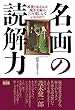 名画の読解力 教養のある人は西洋美術のどこを楽しんでいるのか！？