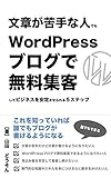 文章が苦手な人でもWordPressブログで無料集客してビジネスを安定させられる５ステップ
