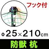 防獣杭　Φ25mm×2100mm　　動物進入防止ネットを引っ掛ける杭です。いのしし・シカ・サルや獣対策に　No.40102