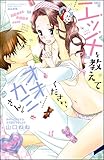 「エッチ」を教えてく