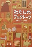 わたしのブックトーク
