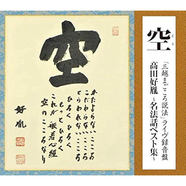 Amazon.co.jp: 高田好胤 名法話集(実況盤) 「心」 ひろく ひろく