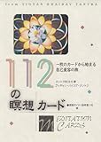 112の瞑想カ-ド (タントラ秘法の書シリ-ズ)