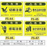 安全・サイン8 安全標識 蛍光標識 300×450 標識種類:切断注意 FS-44
