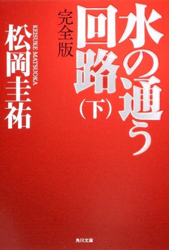 松岡圭祐:水の通う回路 完全版 下 (角川文庫)