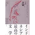 足跡 (プラムディヤ選集 6)