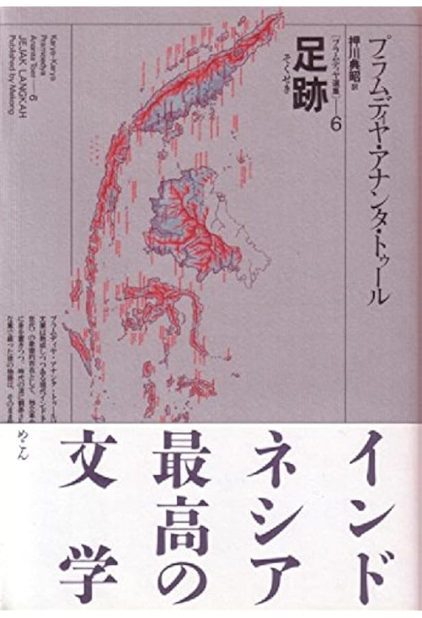 Amazon.co.jp: 人間の大地 上 (プラムディヤ選集 2) : プラムディヤ