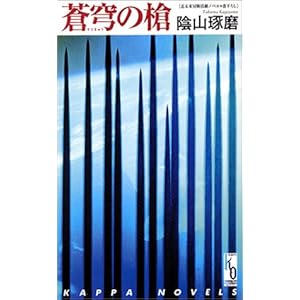 蒼穹の槍 (カッパノベルス)