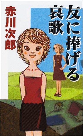友に捧げる哀歌