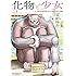 富田陽介「化物と少女」