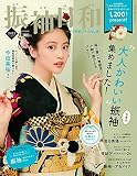 振袖日和 2023年度版 (SHINCHO MOOK)