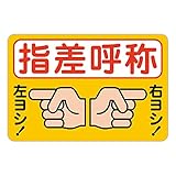 「指差呼称（Ｍ） 右ヨシ！ 左ヨシ！」 床や路面に直接貼れる 路面表示ステッカー 450X300mm