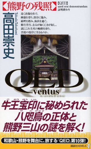 高田崇史:QED ~ventus~ 熊野の残照 (講談社ノベルス)