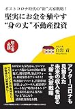 ポストコロナ時代の "新" 大家戦略! 堅実にお金を殖やす "身の丈" 不動産投資