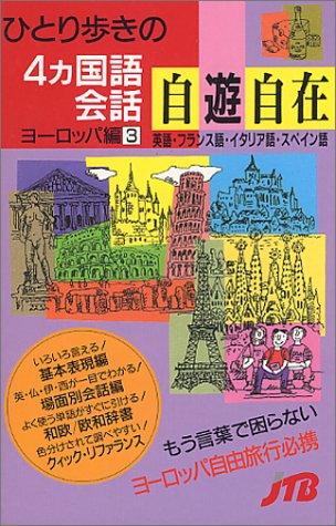 ひとり歩きの4ヵ国語会話自遊自在 ヨーロッパ編〈3〉 会話集 ひとり歩きの4ヵ国語会話自遊自在 ヨーロッパ編〈3〉 会話集