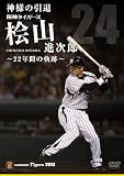 神様の引退 阪神タイガース桧山進次郎 22年間の軌跡 [DVD]