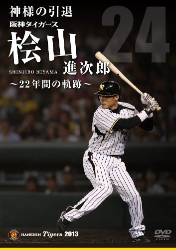 神様の引退 阪神タイガース桧山進次郎 22年間の軌跡 | 桧山進次郎